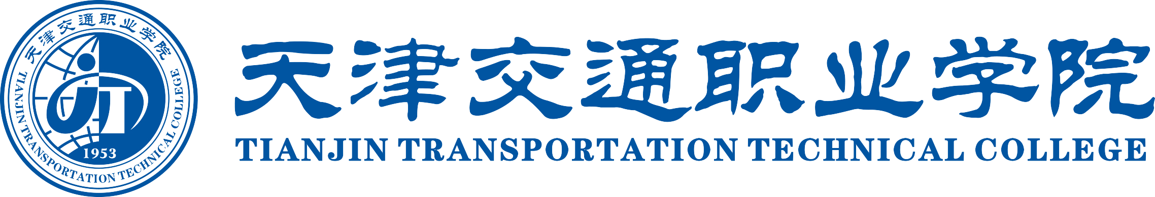 天津交通职业学院